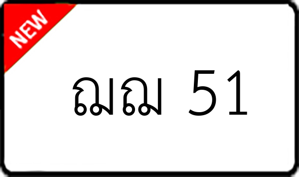 ฌฌ 51